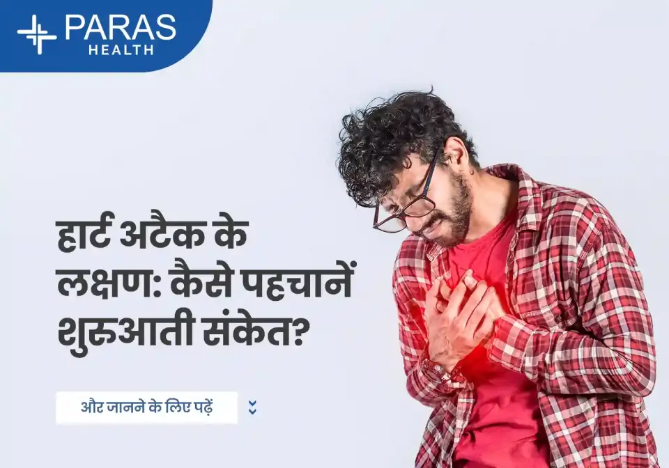 हार्ट अटैक के लक्षण – कैसे पहचानें और कब लें डॉक्टर की मदद